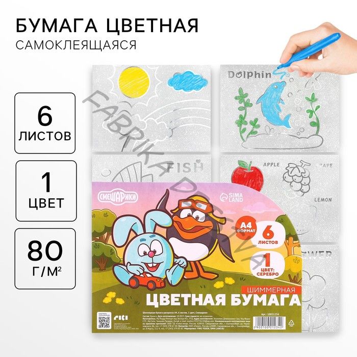 Цветная бумага самоклеящаяся, раскраска, А4, 6 листов, 1 цвет, с блёстками, односторонняя, в пакете, 80 г/м2, «Смешарики»