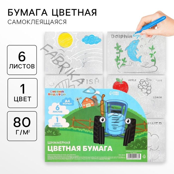 Цветная бумага самоклеящаяся, раскраска, А4, 6 листов, 1 цвет, с блёстками, односторонняя, в пакете, 80 г/м2, «Синий трактор»