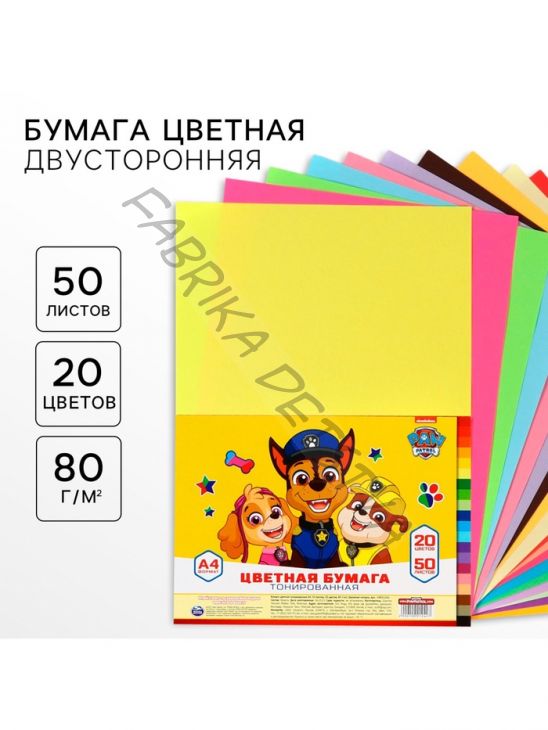 Бумага цветная тонированная, А4, 50 листов, 20 цветов, немелованная, двусторонняя, в пакете, 80 г/м2, Щенячий патруль