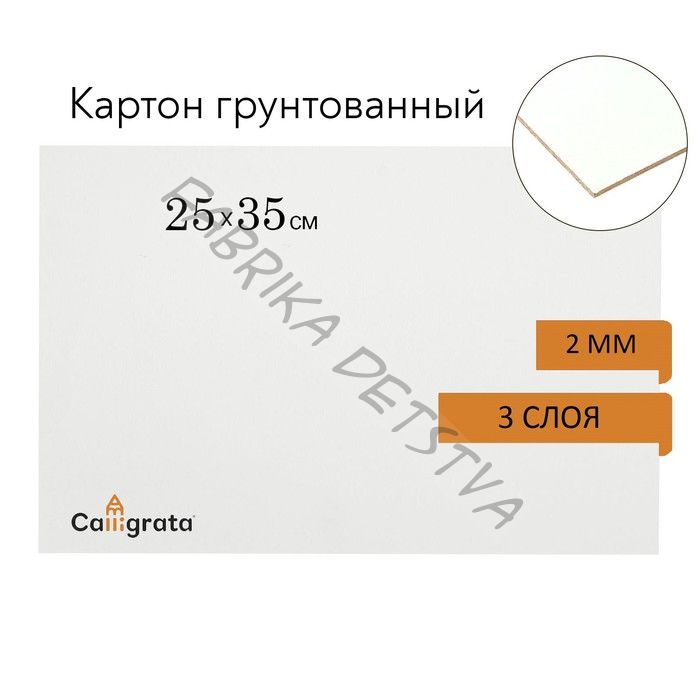 Картон грунтованный 25x35 см, толщина 2 мм, 3-х слойный акриловый грунт, Calligrata