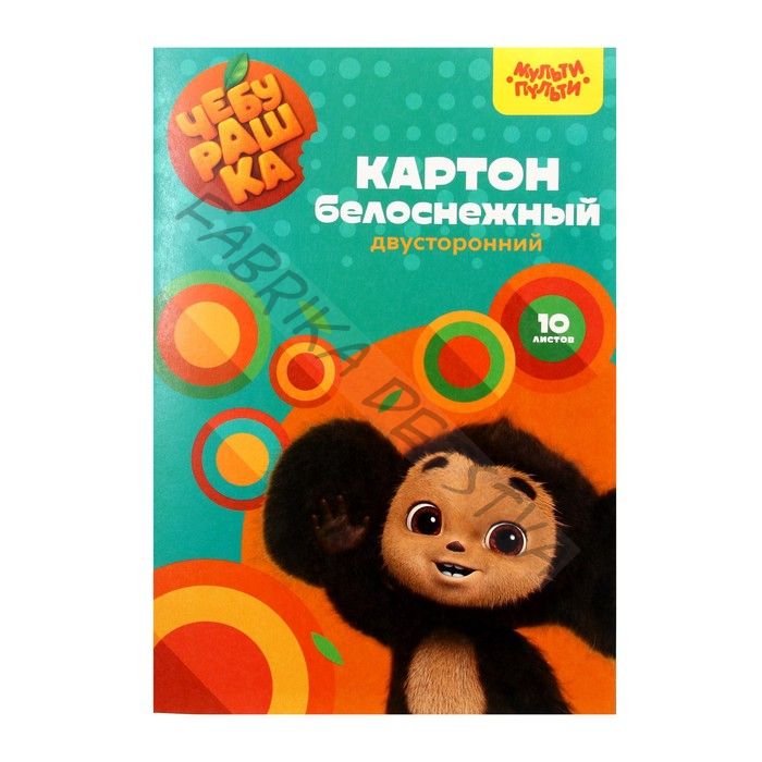 Картон белый двухсторонний А4, 10 листов Мульти-Пульти «Чебурашка», мелованный, в папке