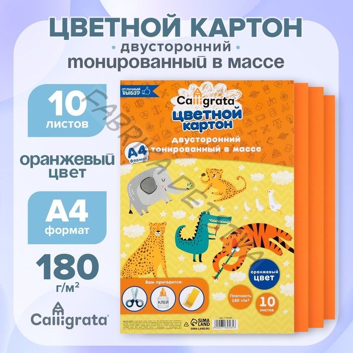 Картон цветной двусторонний А4, тонированный в массе, 10 листов, 180 г/м2, оранжевый