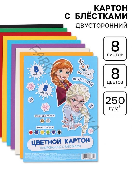 Цветной картон с блёстками, А4, 8 листов, 8 цветов, немелованный, двусторонний, в папке, 250 г/м2, «Холодное сердце»