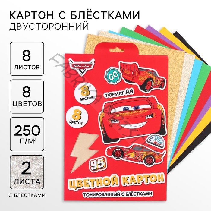 Цветной картон с блёстками, А4, 8 листов, 8 цветов, немелованный, двусторонний, в папке, 250 г/м2, «Тачки»