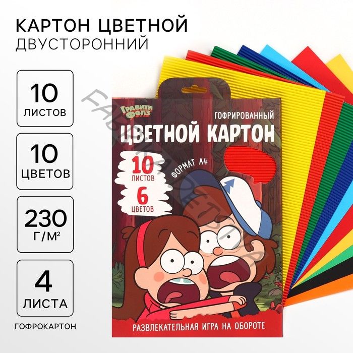 Цветной картон гофрированный, А4, 10 листов, 10 цветов, немелованный, двусторонний, в папке, 230 г/м2, «Гравити Фолз»