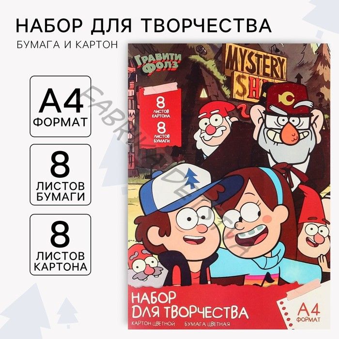 Набор для творчества «Гравити Фолз» А4, цветная бумага двусторонняя 8 листов, цветной картон односторонний 8 листов