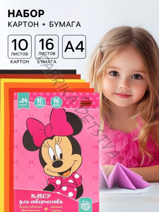 Набор для творчества «Минни Маус» А4, 10 листов цветного одностороннего картона, 16 листов цветной двусторонней бумаги