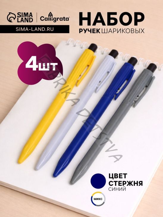 Набор шариковых ручек Calligrata, 4 штуки, автоматические, синий стержень, рифленый держатель, МИКС