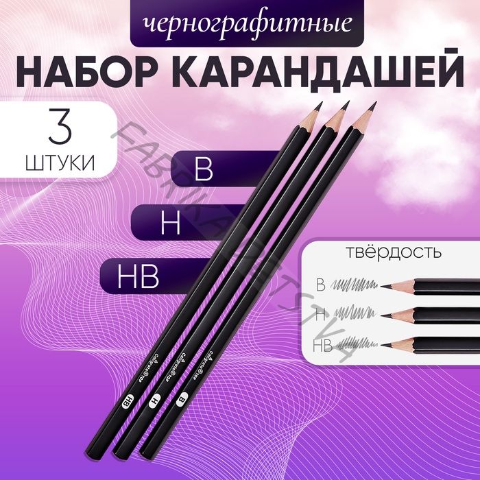 Набор карандашей чернографитных 3 штуки (В, НВ, Н)