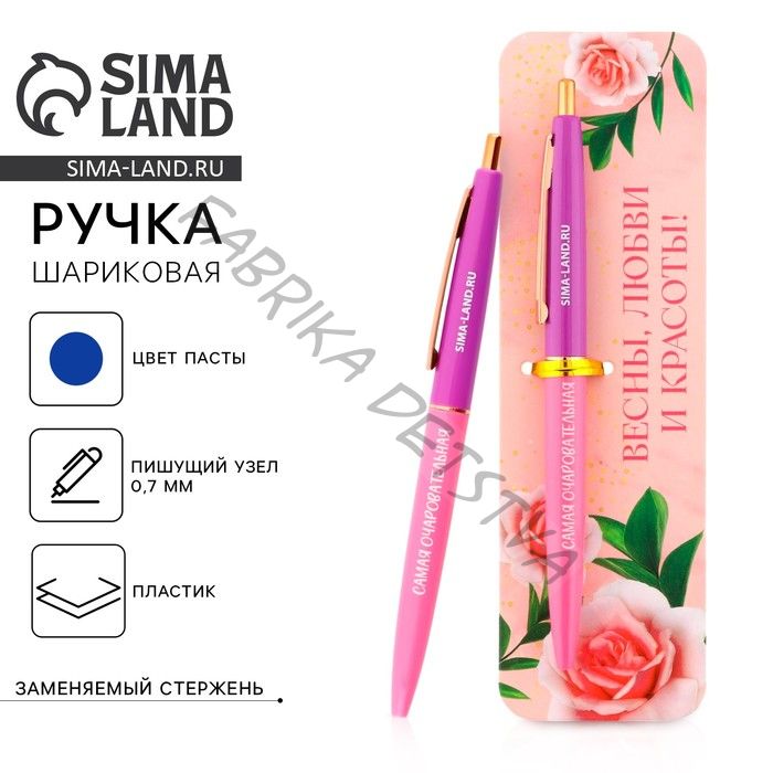 Ручка шариковая, синяя паста, 0.7 мм, автоматическая, пластик «Весны, любви и красоты!»