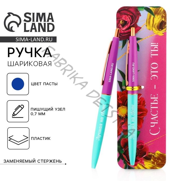 Ручка шариковая, синяя паста, 0.7 мм, автоматическая, пластик «Счастье - это ты!»