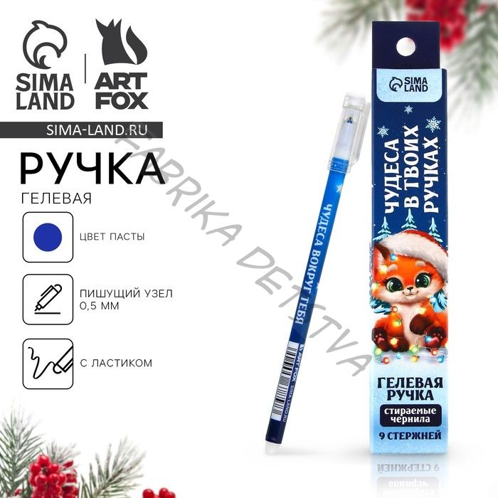 Ручка пиши-стирай, гелевая, синяя паста, 0.5 мм и стержни 9 шт. «Чудеса в твоих»