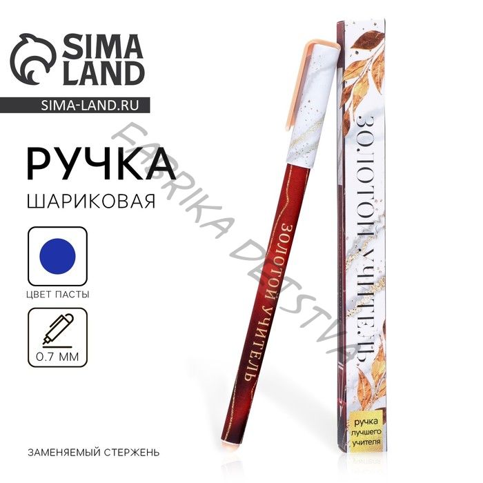 Ручка шариковая, синяя паста, 0.7 мм, пластик, в подарочной упаковке «Золотой учитель»