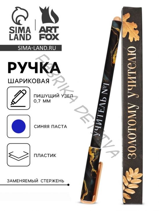 Ручка шариковая, синяя паста, 0.7 мм, пластик, в подарочной упаковке «Золотому учителю»