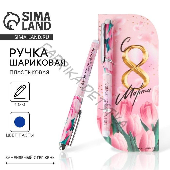 Ручка шариковая, синяя паста,1.0 мм, пластиковый корпус в открытке «С 8 марта»