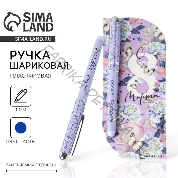 Ручка шариковая, синяя паста, 1.0 мм, пластиковый корпус в открытке «С 8 марта»