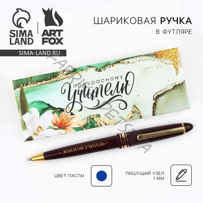 Ручка шариковая, синяя паста, 1 мм, пластик, автоматическая «Прекрасному Учителю, которым восхищаюсь»