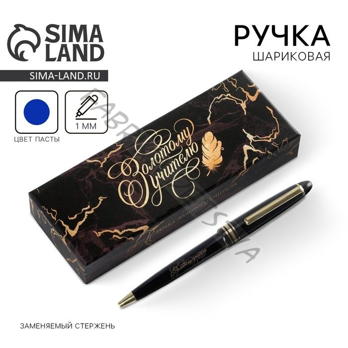 Ручка шариковая, синяя паста, 1 мм, пластик, автоматическая «Золотому учителю»