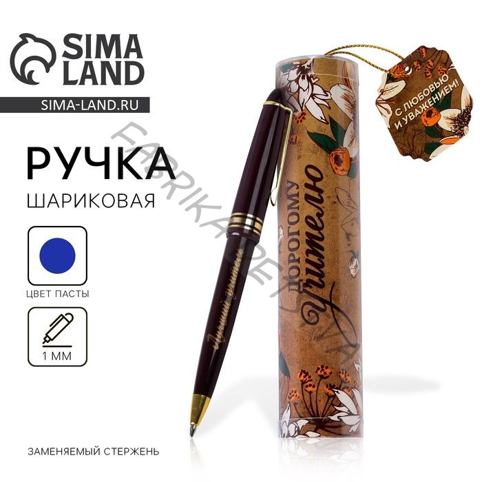 Ручка шариковая, синяя паста, 1 мм, пластик, автоматическая, в тубусе «Дорогому учителю!»