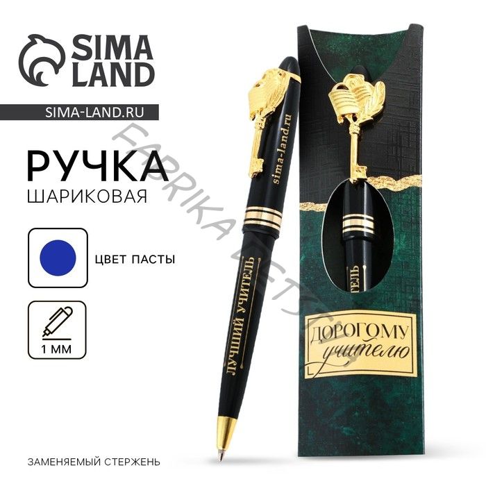 Ручка шариковая подарочная, пластик, 1.0 мм «Дорогому учителю»