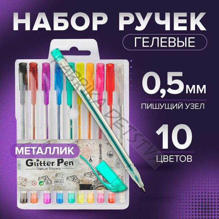 Набор гелевых ручек, 10 цветов, металлик, узел 0.5 мм