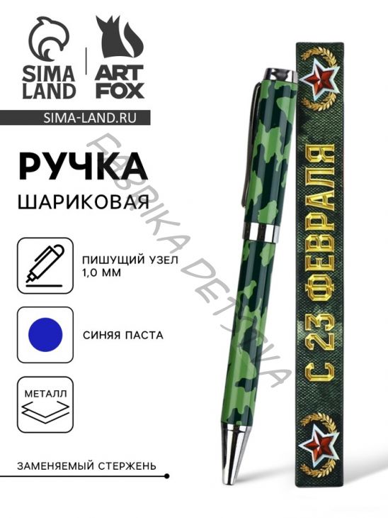 Ручка шариковая металл в коробке, 1.0 мм синяя паста «С 23 февраля»