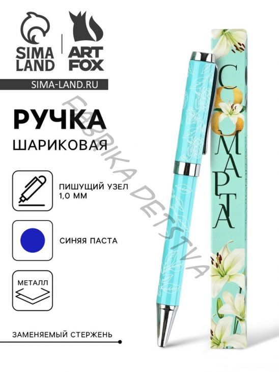 Ручка шариковая, синяя паста металлический корпус в коробке, 1.0 мм «С 8 МАРТА»