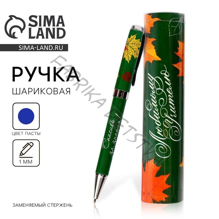 Ручка шариковая, синяя паста, 1 мм, металл, в тубусе «Любимому учителю»