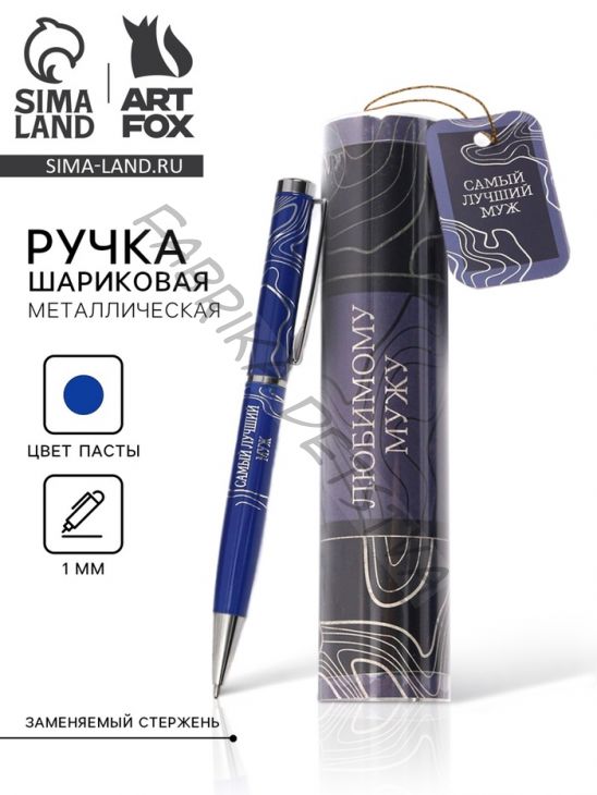 Ручка металлическая в тубусе «Любимому мужу», синяя паста