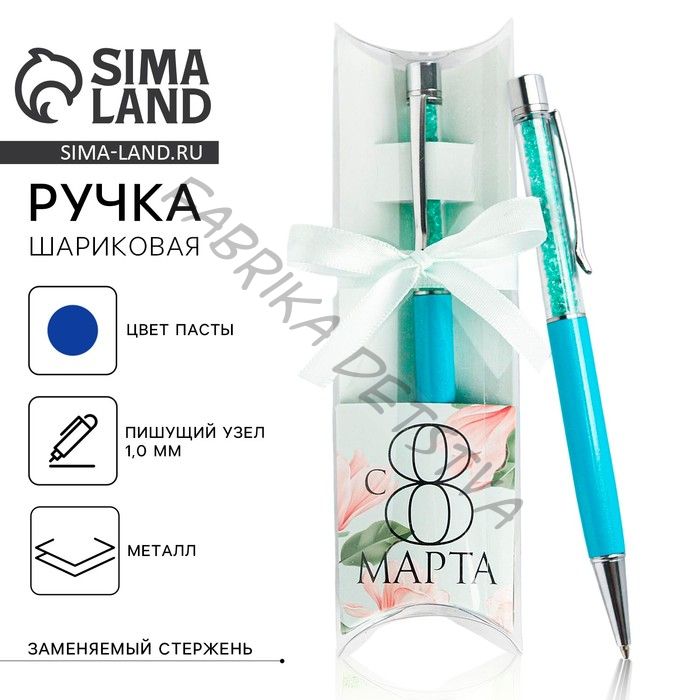 Ручка шариковая, синяя паста, 1.0 мм, с шейкером подарочная, металл «С 8 марта»