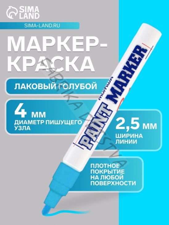 Маркер-краска MunHwa, лаковый, нитро-основа, голубой, узел 4 мм