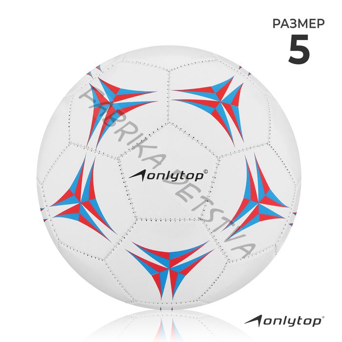 Футбольный мяч ONLYTOP, PVC, машинная сшивка, 32 панели, р.5