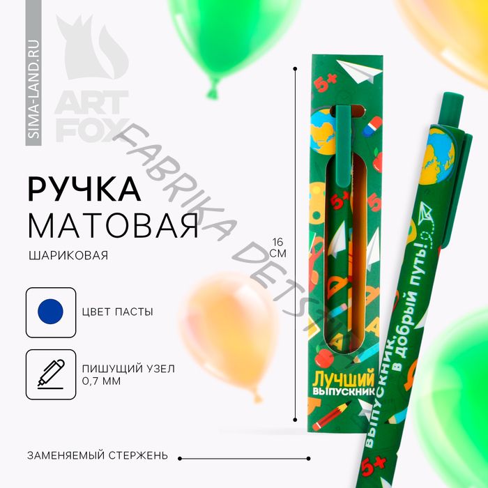Ручка шариковая, синяя паста, матовый корпус, автоматическая в конверте, 0.7 мм «Лучший выпускник»