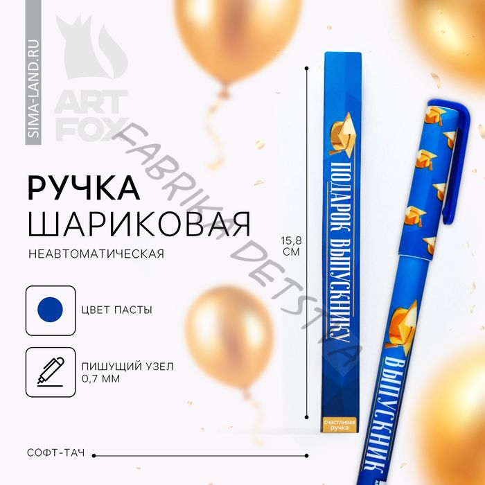 Ручка шариковая, синяя паста, софт-тач, 0.7 мм «Подарок выпускнику»