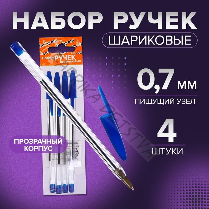 Набор шариковых ручек Calligrata, 4 штуки, синий стержень, узел 0.7 мм, прозрачный корпус с синим колпачком