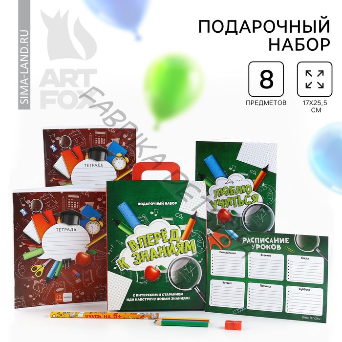 Подарочный набор, 8 предметов «Выпускной:Вперёд к знаниям»