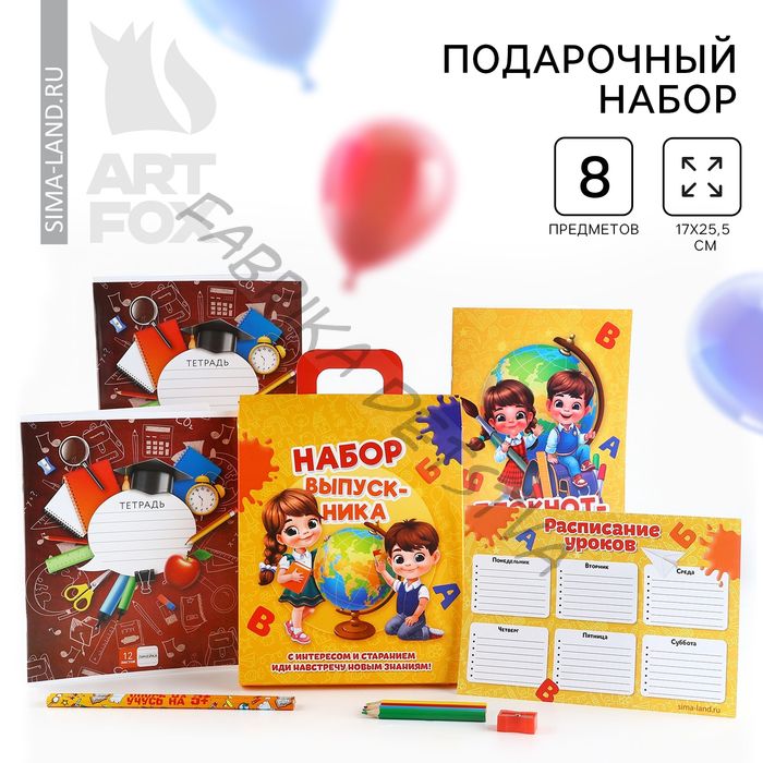 Подарочный набор, 8 предметов «Набор выпускника»
