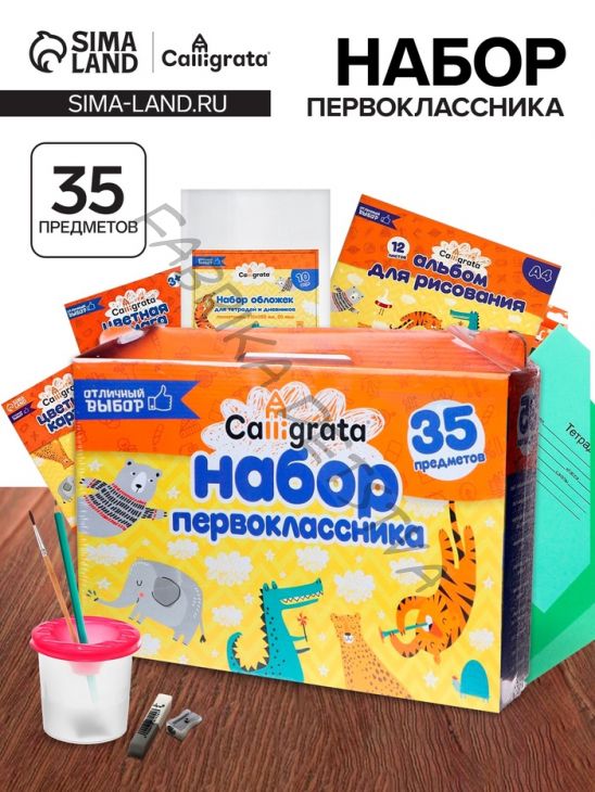 Набор первоклассника, 35 предметов, Calligrata «Отличный выбор», в картонной коробке