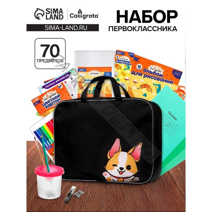 Набор первоклассника, 70 предметов, Calligrata «Корги», с пособиями, в папке