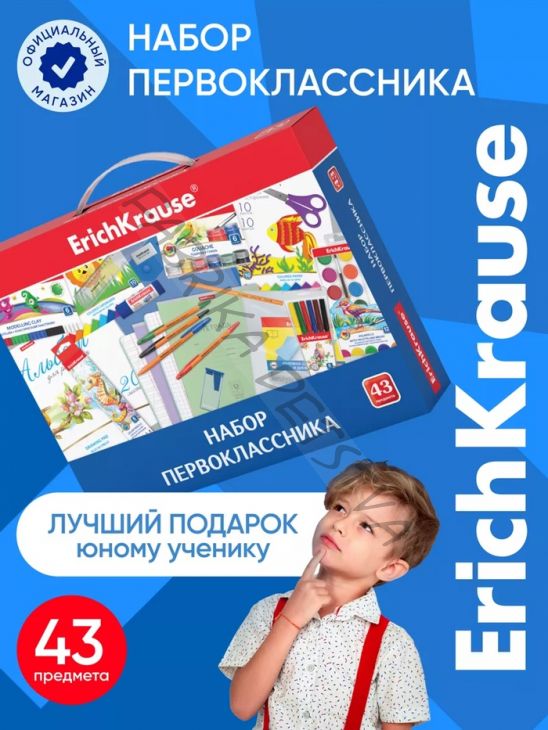 Набор первоклассника ErichKrause, 43 предмета, КЛАССНЫЙ, микс