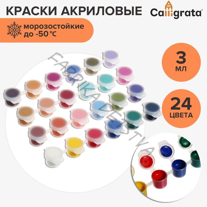 Краска акриловая, набор 24 цвета x 3 мл, Calligrata, морозостойкие, в пакете