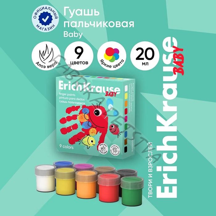 Гуашь пальчиковая, 9 цветов x 20 мл, ErichKrause Baby, с Алоэ Вера