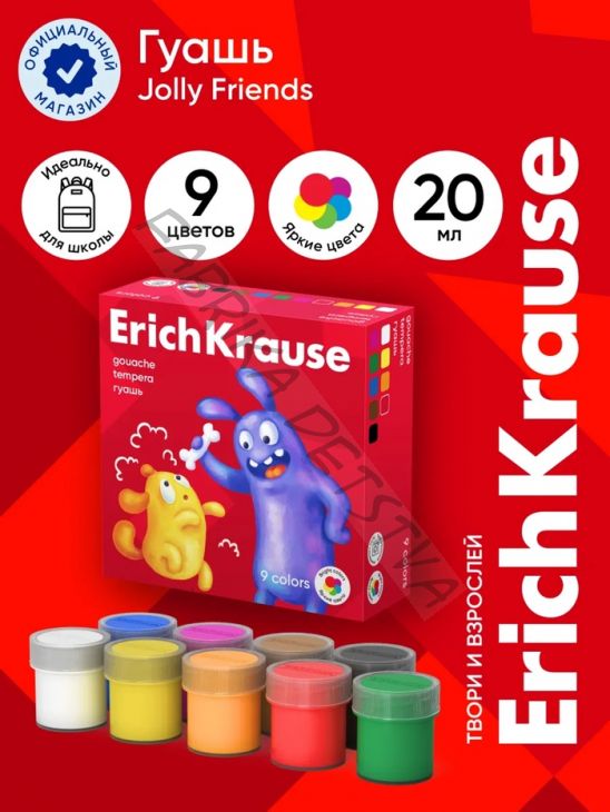 Гуашь 9 цветов x 20 мл, ErichKrause «Jolly Friends», в картонной упаковке