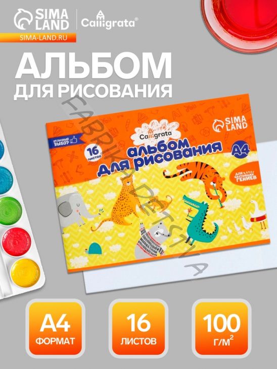 Альбом для рисования Calligrata А4, 16 листов, на скрепке, плотность листов 100 г/м2, обложка из мелованной бумаги