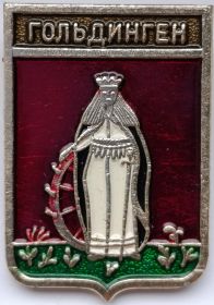 Значок герб Гольдинген