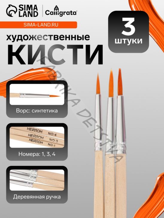 Набор кистей для рисования, синтетика, 3 штуки: № 1, 3, 4, круглые, деревянная ручка, международный размер