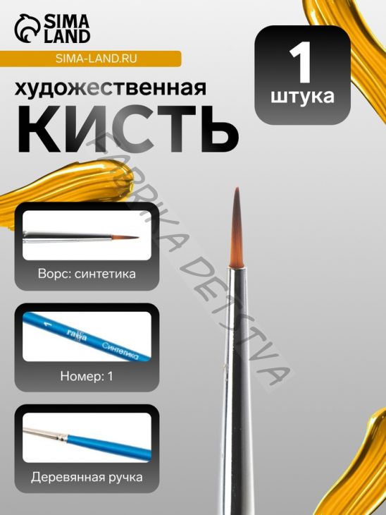 Кисть для рисования, синтетика, № 1, «Гамма», круглая, синяя ручка