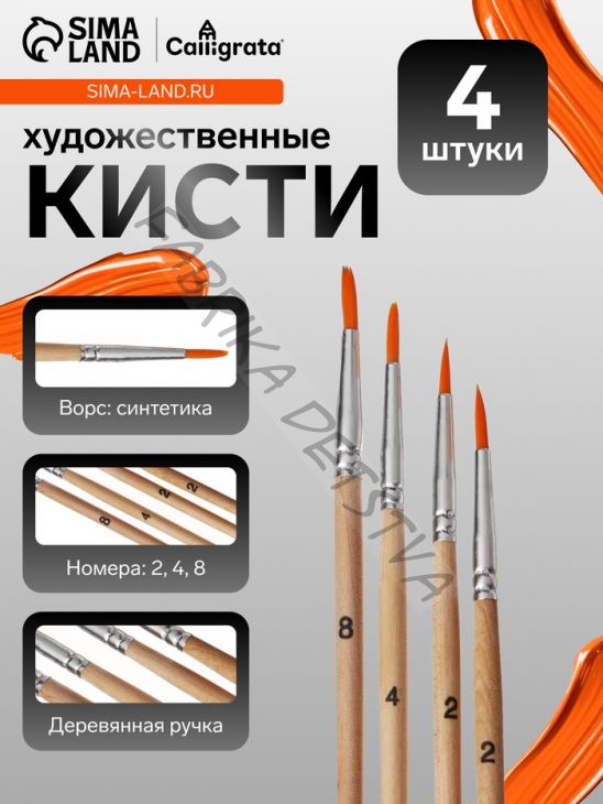 Набор кистей для рисования, синтетика, 4 штуки: № 2, 2, 4, 8, круглые, деревянная ручка, международный размер