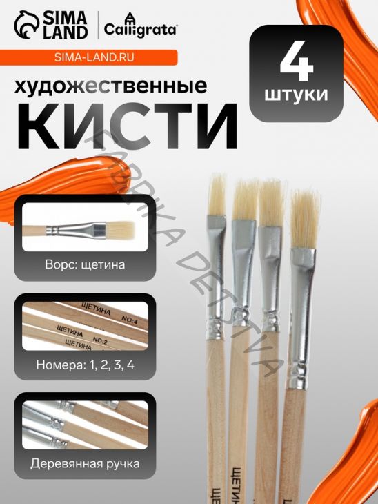 Набор кистей для рисования, щетина, 4 штуки: № 1, 2, 3, 4, плоские, деревянная ручка, международный размер