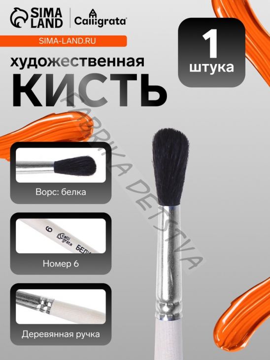 Кисть для рисования, белка, № 6, Calligrata, круглая, деревянная ручка